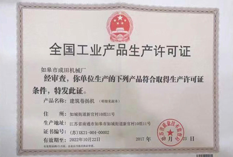 全國工業產品生產許可證